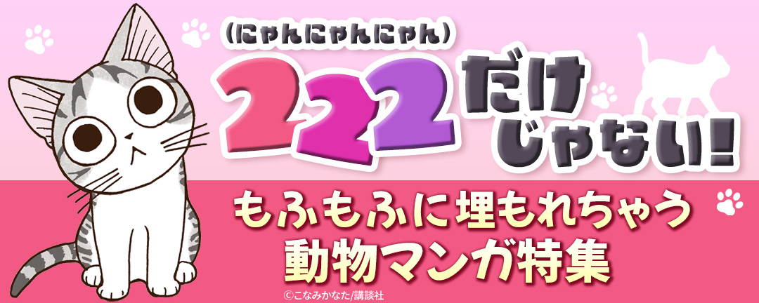 222(にゃんにゃんにゃん)だけじゃない!もふもふに埋もれちゃう動物マンガ特集