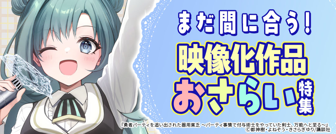 【HAPPY!コミック様用】まだ間に合う!映像化作品おさらい特集