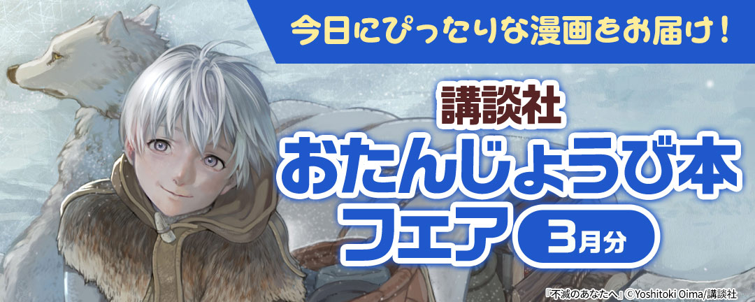今日にぴったりな漫画をお届け！ 講談社おたんじょうび本フェア(3月分)