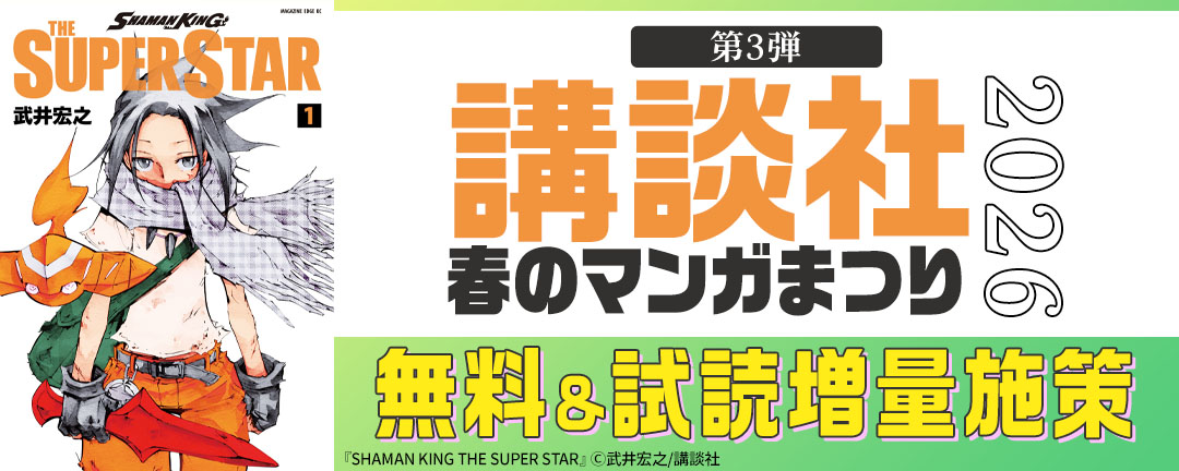 【第3弾】講談社春のマンガまつり2026 無料&試読増量施策