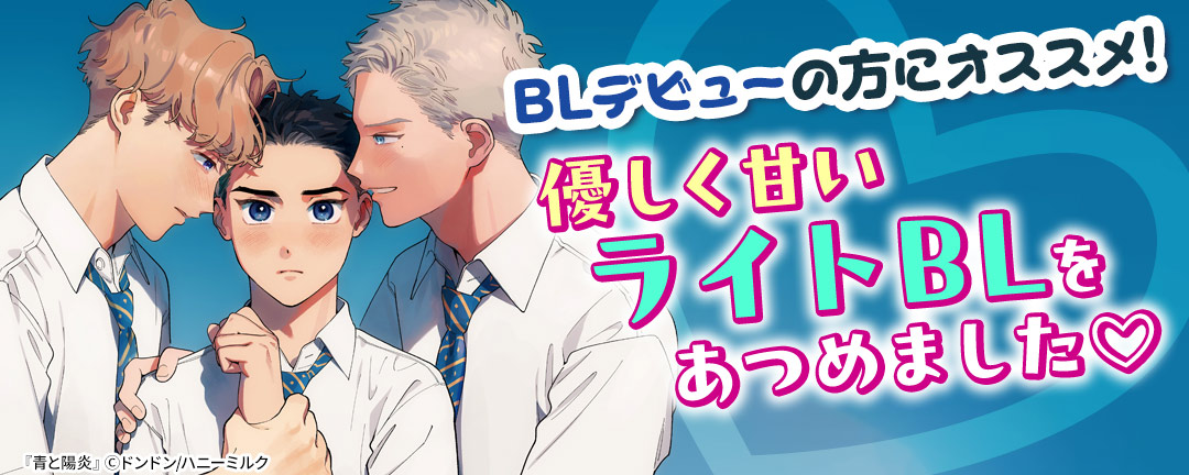 BLデビューの方にオススメ!優しく甘いライトBLをあつめました(※●)