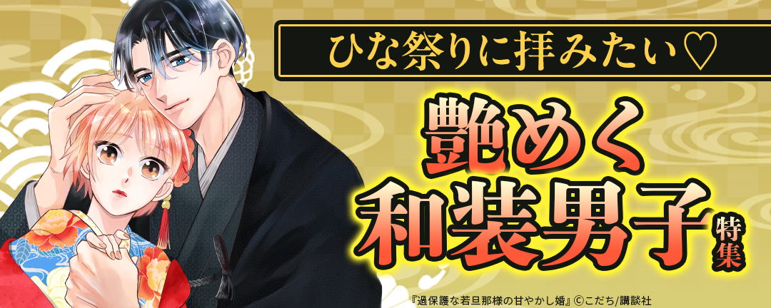 【HAPPY!コミック様用】ひな祭りに拝みたい(※●)艶めく和装男子特集