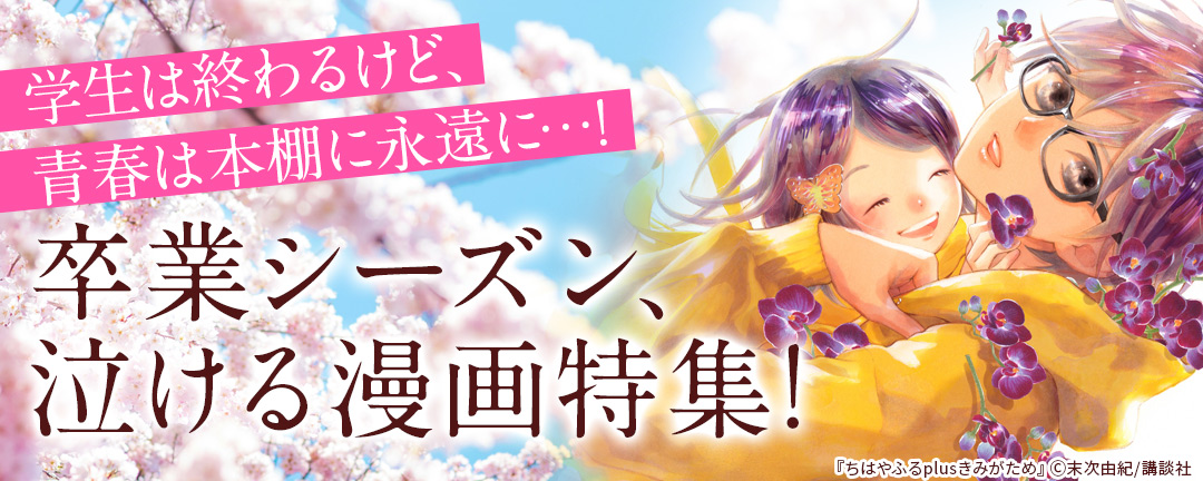 学生は終わるけど、青春は本棚に永遠に…! 卒業シーズン、泣ける漫画特集!!