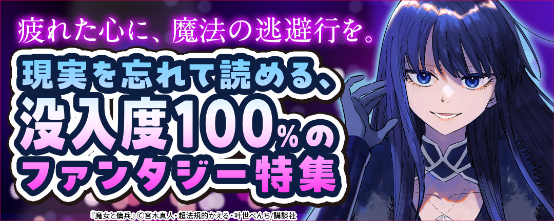 疲れた心に、魔法の逃避行を。現実を忘れて読める、没入度100%のファンタジー特集