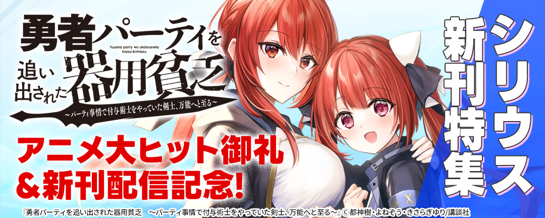 『勇者パーティを追い出された器用貧乏』アニメ大ヒット御礼&新刊配信記念!シリウス新刊特集