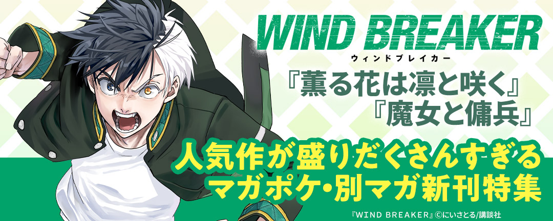 『WIND BREAKER』『薫る花は凛と咲く』『魔女と傭兵』人気作が盛りだくさんすぎるマガポケ・別マガ新刊特集!
