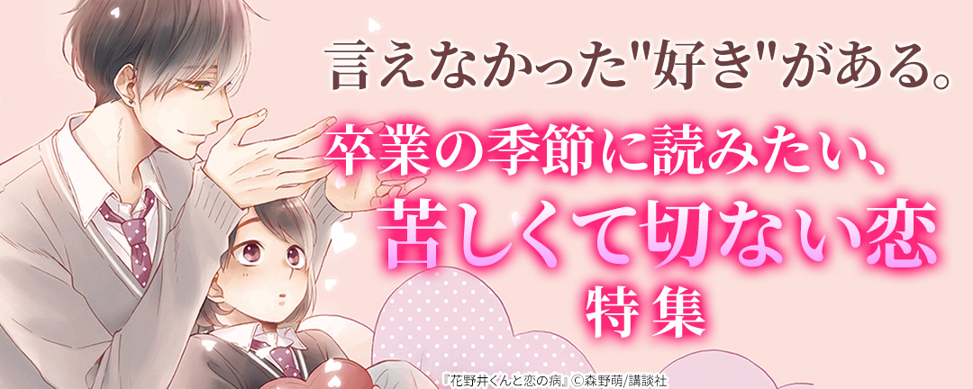 【特定書店様B】言えなかった“好き”がある。卒業の季節に読みたい、苦しくて切ない恋特集