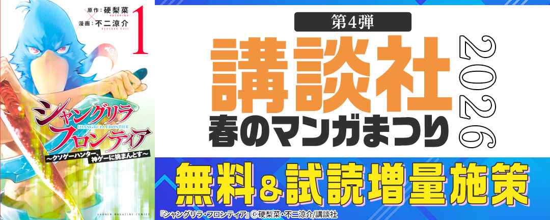 【HAPPY!コミック様用】【第4弾】講談社春のマンガまつり2026 無料&試読増量施策