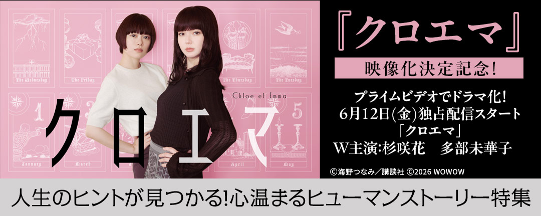 【HAPPY!コミック様用】『クロエマ』映像化決定記念!人生のヒントが見つかる!心温まるヒューマンストーリー特集