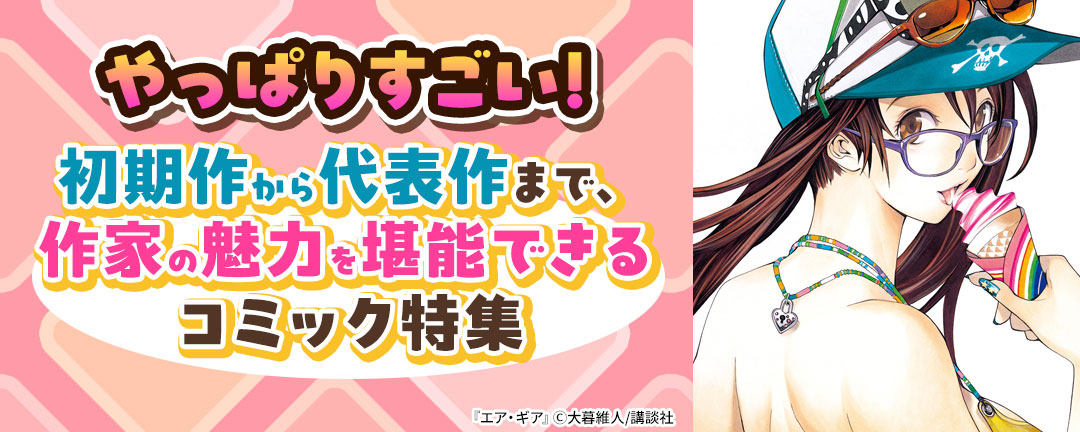 やっぱりすごい!初期作から代表作まで、作家の魅力を堪能できるコミック特集!