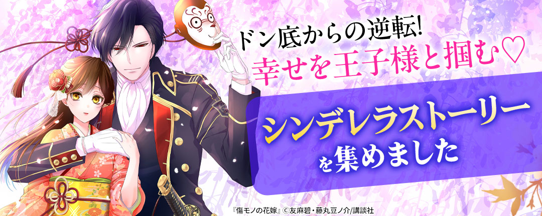 ドン底からの逆転!幸せを王子様と掴む(※●)シンデレラストーリーを集めました