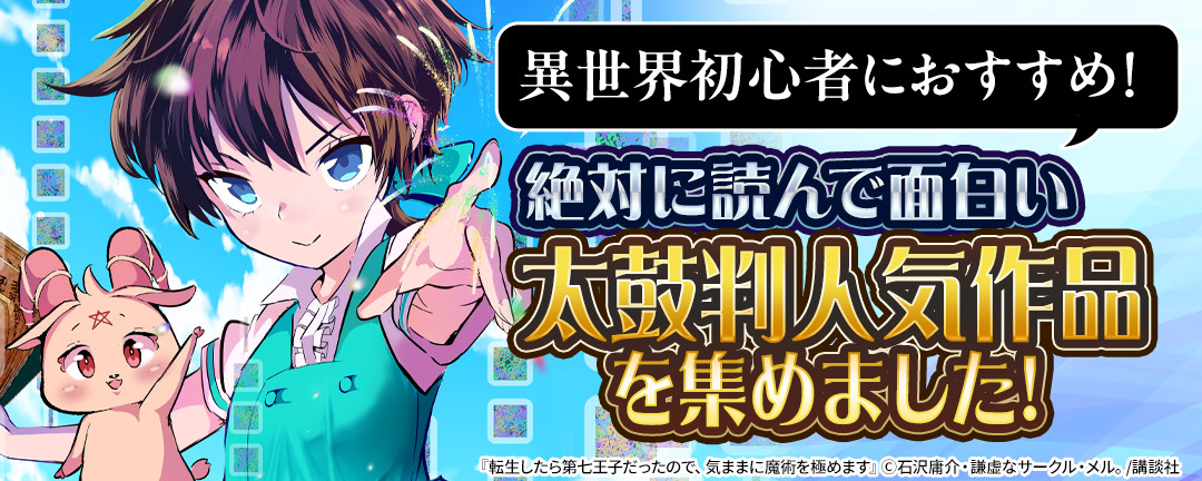 異世界初心者におすすめ!絶対に読んで面白い太鼓判人気作品を集めました!