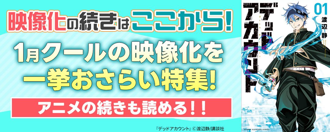 映像化の続きはここから!1月クールの映像化を一挙おさらい特集!