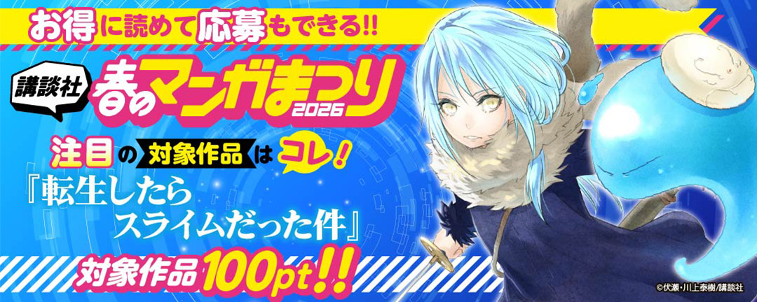 お得に読めて応募もできる!講談社春のマンガまつりドドンと!全点100円特集第4弾!