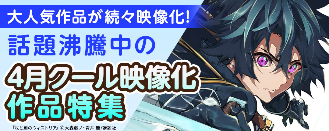 【HAPPYコミック様用】大人気作品が続々映像化! 話題沸騰中の4月クール映像化作品特集