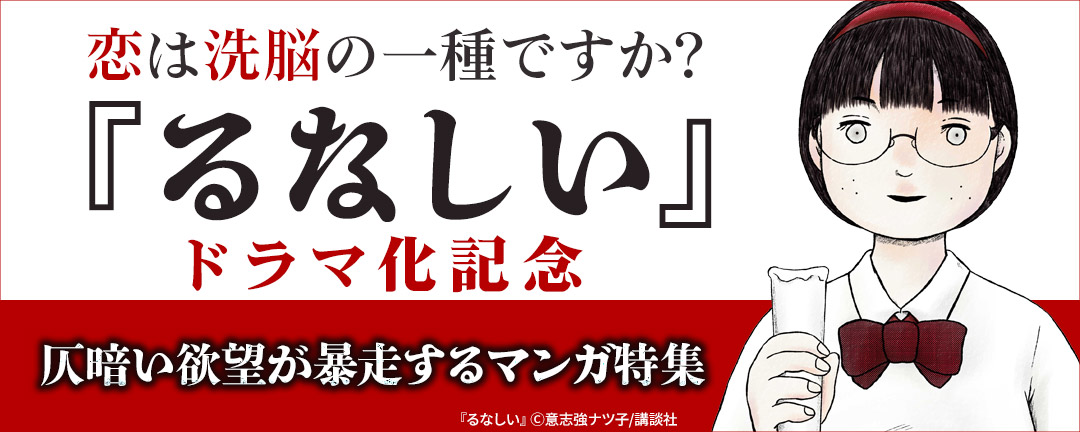 恋は洗脳の一種ですか? 『るなしい』ドラマ化記念 仄暗い欲望が暴走するマンガ特集