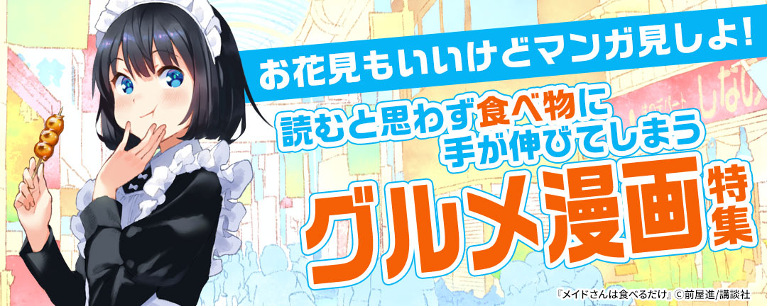【HAPPYコミック様用】お花見もいいけどマンガ見しよ!読むと思わず食べ物に手が伸びてしまうグルメ漫画特集