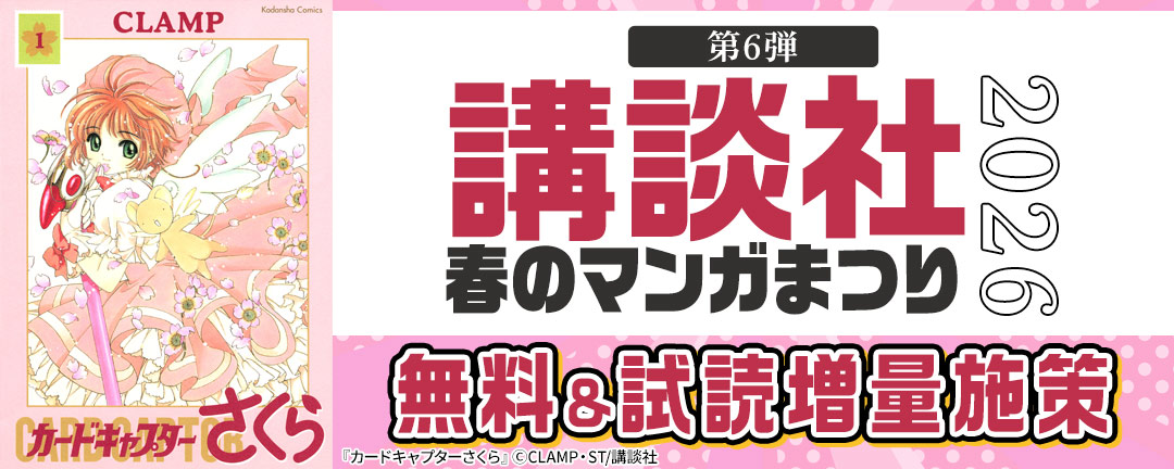 【第6弾】講談社春のマンガまつり2026 無料&試読増量施策