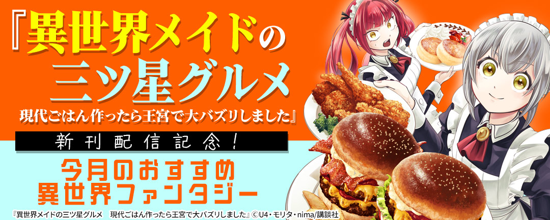 『異世界メイドの三ツ星グルメ 現代ごはん作ったら王宮で大バズリしました』新刊配信記念!今月のおすすめ異世界ファンタジー