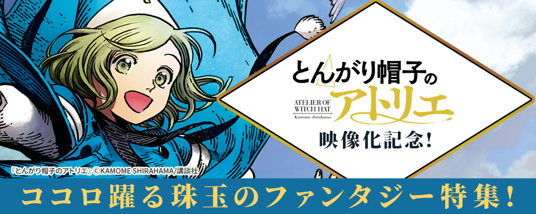 『とんがり帽子のアトリエ』映像化記念!ココロ躍る珠玉のファンタジー特集!