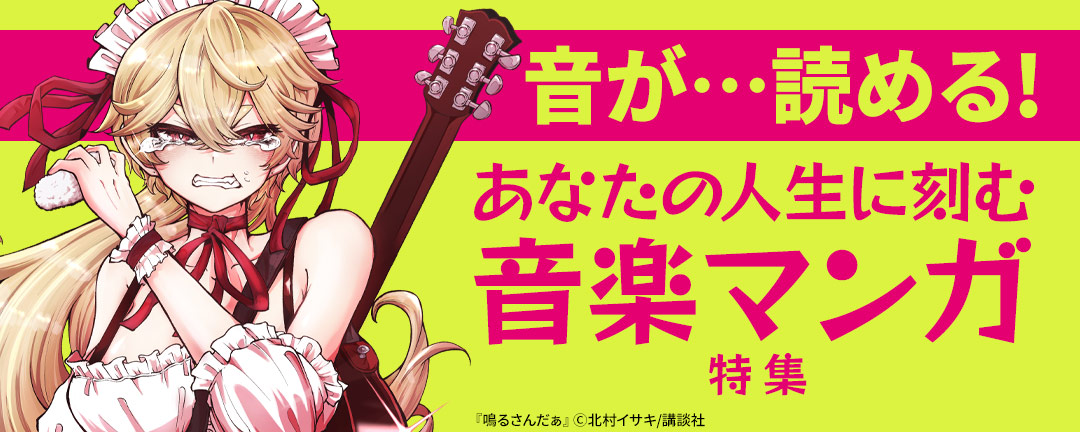 音が…読める!あなたの人生に刻む音楽マンガ特集