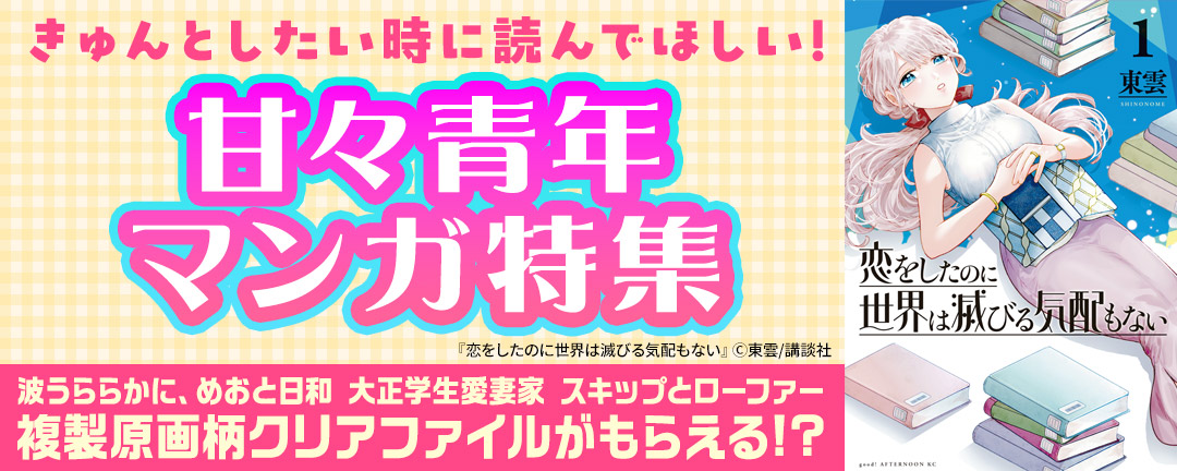 きゅんとしたい時に読んでほしい!甘々青年マンガ特集