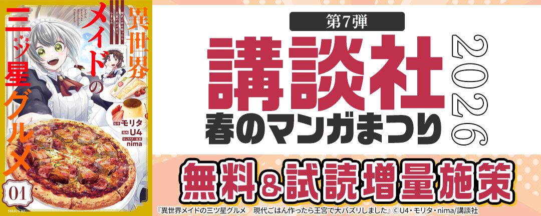 【第7弾】講談社春のマンガまつり2026 無料&試読増量施策