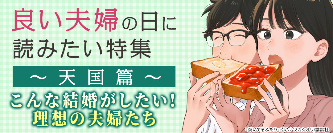 【HAPPY!コミック様用】良い夫婦の日に読みたい特集～天国篇～こんな結婚がしたい!理想の夫婦たち