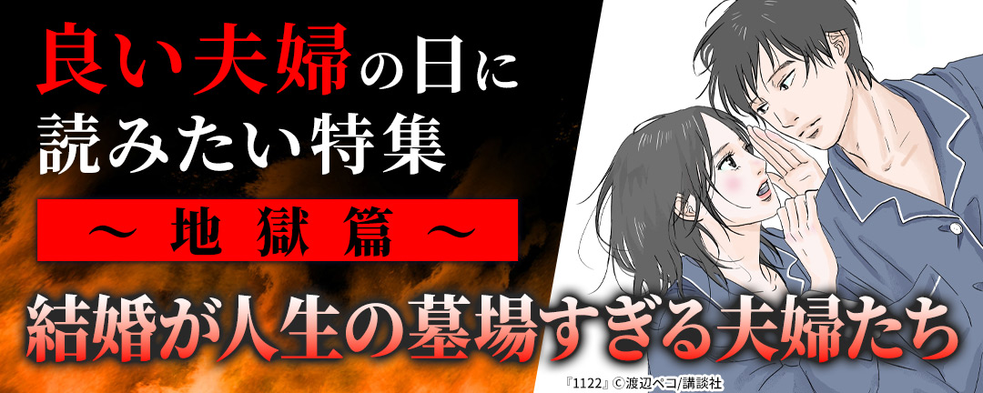 良い夫婦の日に読みたい特集～地獄篇～結婚が人生の墓場すぎる夫婦たち