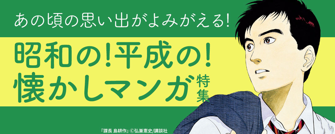 あの頃の思い出がよみがえる!昭和の!平成の!懐かしマンガ特集