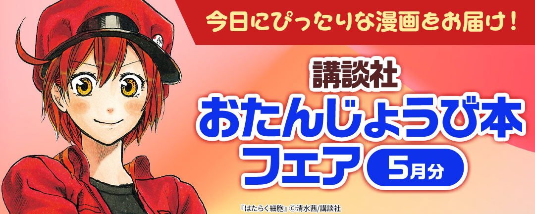 今日にぴったりな漫画をお届け！ 講談社おたんじょうび本フェア(5月分)
