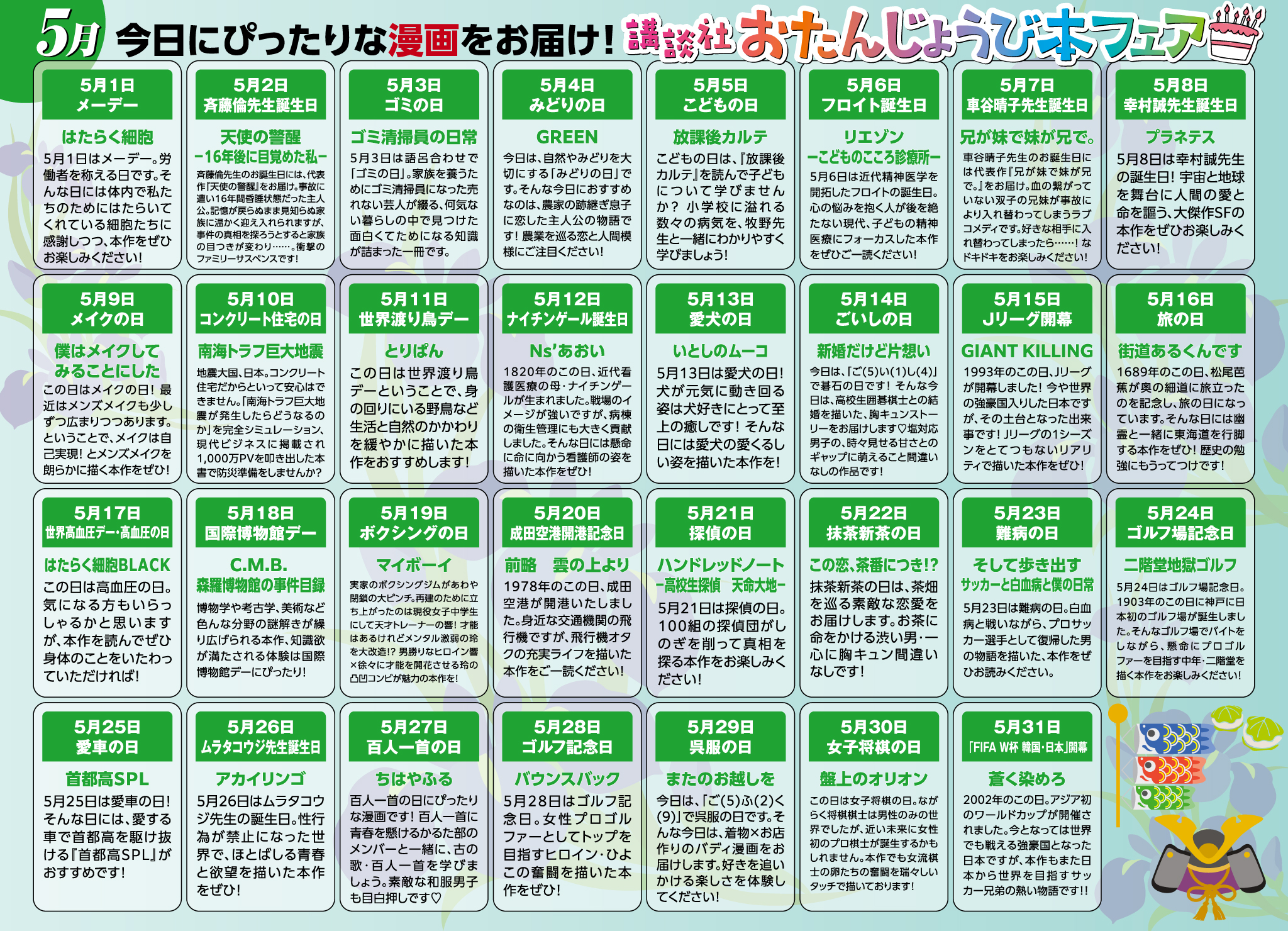 講談社_今日にぴったりな漫画をお届け！ 講談社おたんじょうび本フェア(5月分)