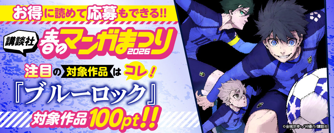 お得に読めて応募もできる!講談社春のマンガまつりドドンと!全点100円特集第6弾!