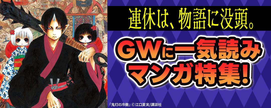 連休は、物語に没頭。GWに一気読みマンガ特集!