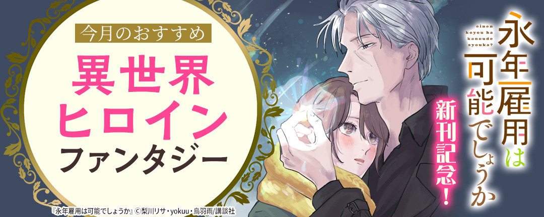 『永年雇用は可能でしょうか』新刊記念!今月のおすすめ異世界ヒロインファンタジー