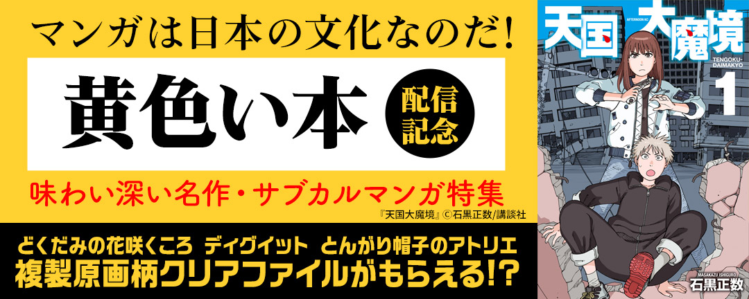 マンガは日本の文化なのだ! 『黄色い本』配信記念 味わい深い名作・サブカルマンガ特集