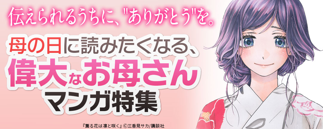 【HAPPY!コミック様用】伝えられるうちに、ありがとうを。母の日に読みたくなる、偉大なお母さんマンガ特集
