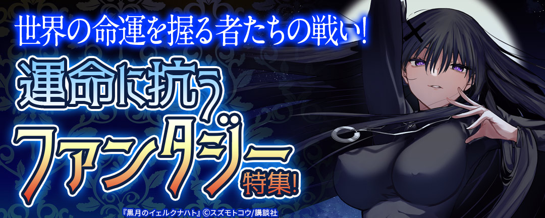 世界の命運を握る者たちの戦い!運命に抗うファンタジー特集!