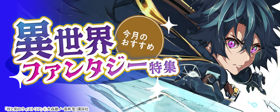 今月のおすすめ異世界ファンタジー特集!