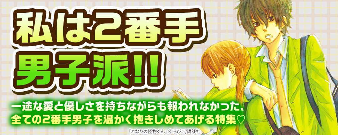 私は2番手男子派!!一途な愛と優しさを持ちながらも報われなかった、全ての2番手男子を温かく抱きしめてあげる特集(※●)