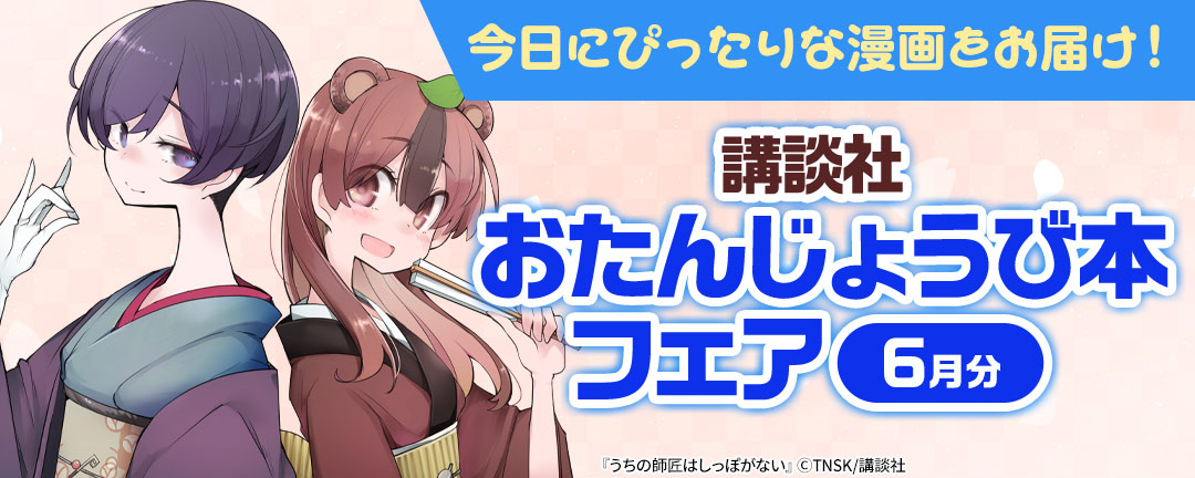 今日にぴったりな漫画をお届け! 講談社おたんじょうび本フェア(6月分)