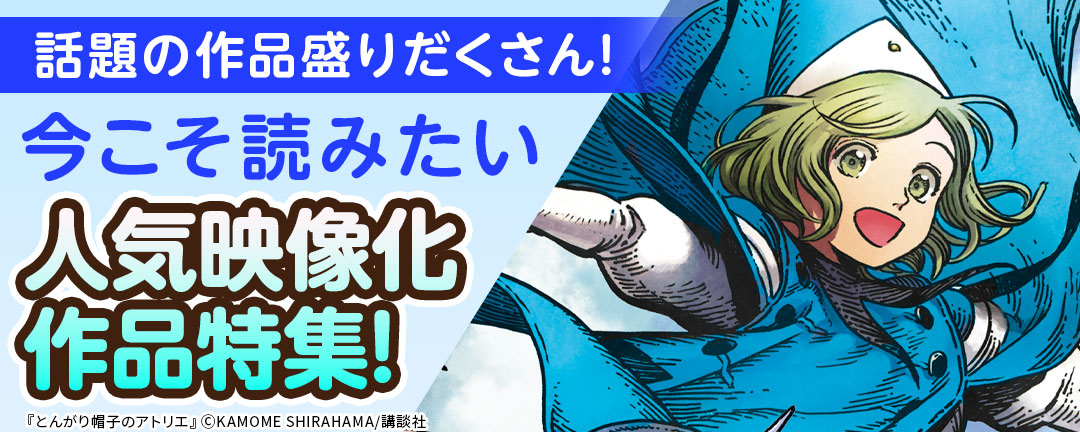 【HAPPY!コミック様用】話題の作品盛りだくさん!今こそ読みたい人気映像化作品特集!