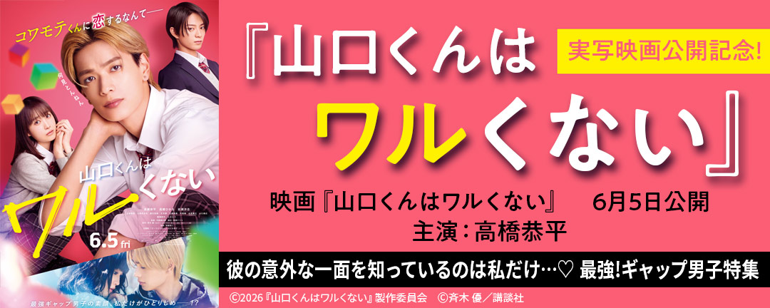 『山口くんはワルくない』実写映画公開記念!彼の意外な一面を知っているのは私だけ…(※●) 最強!ギャップ男子特集