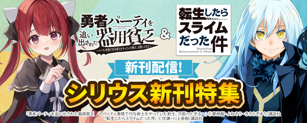 映像化大ヒット御礼!『勇者パーティを追い出された器用貧乏』&『転生したらスライムだった件』新刊配信!シリウス新刊特集