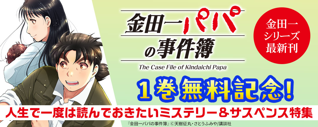 金田一シリーズ最新刊『金田一パパの事件簿』1巻無料記念!人生で一度は読んでおきたいミステリー&サスペンス特集
