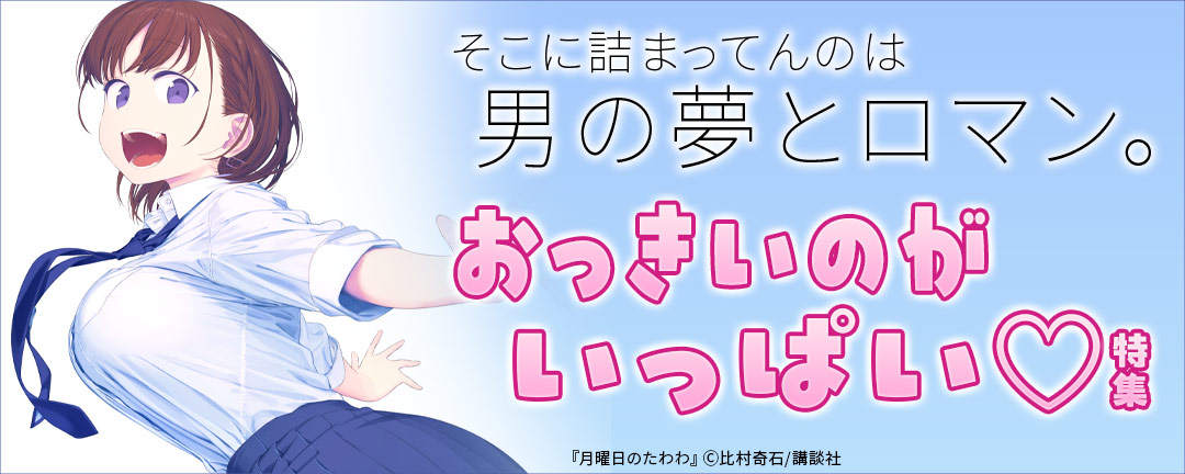 そこに詰まってんのは男の夢とロマン。おっきいのがいっぱい(※●)特集