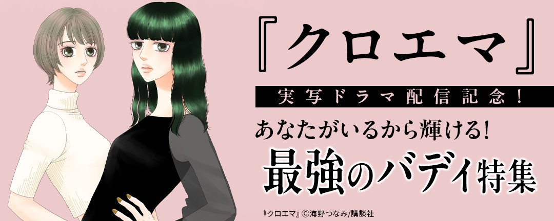 『クロエマ』実写ドラマ配信記念!あなたがいるから輝ける!最強のバディ特集