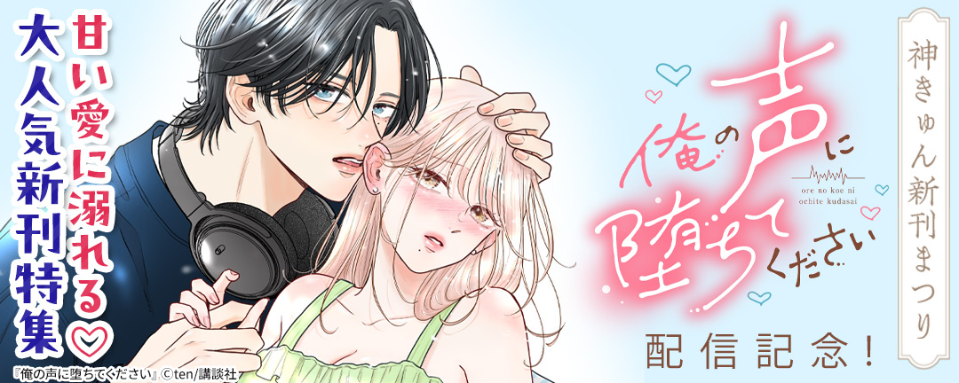 神きゅん新刊まつり『俺の声に堕ちてください』配信記念!甘い愛に溺れる(※●)大人気新刊特集