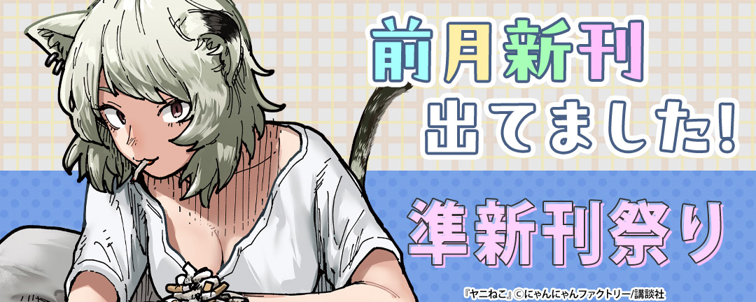 前月新刊出てました! 準新刊祭り