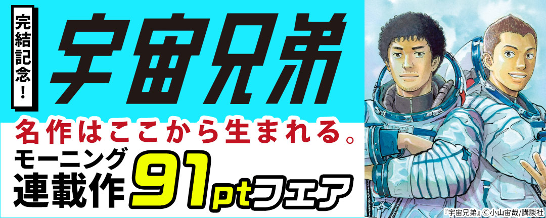 『宇宙兄弟』完結記念!名作はここから生まれる。モーニング連載作100円フェア	